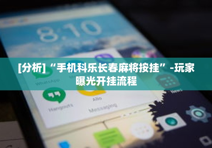 [分析]“手机科乐长春麻将按挂”-玩家曝光开挂流程