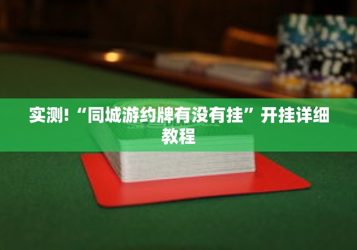 实测!“同城游约牌有没有挂”开挂详细教程