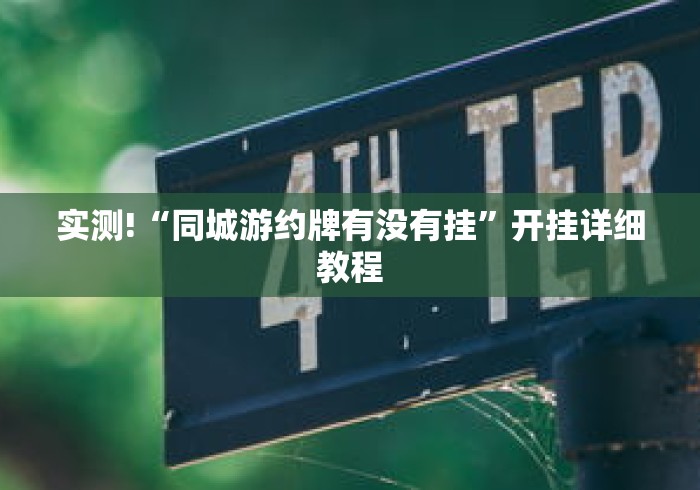 实测!“同城游约牌有没有挂”开挂详细教程