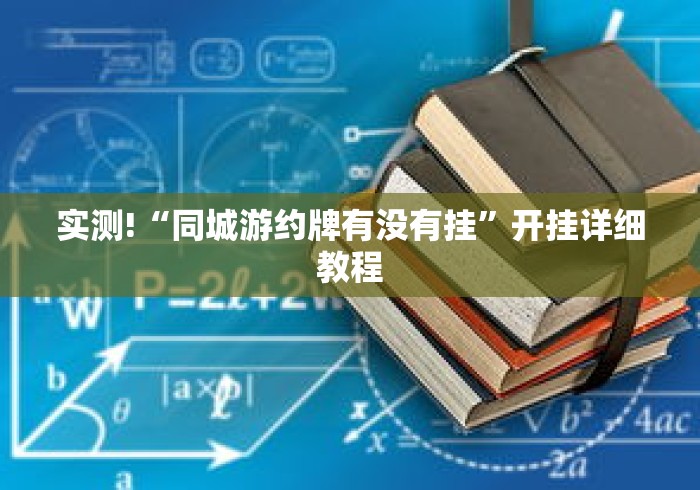 实测!“同城游约牌有没有挂	”开挂详细教程