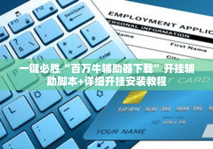 一键必胜“百万牛辅助器下载”开挂辅助脚本+详细开挂安装教程