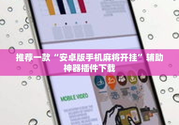 推荐一款“安卓版手机麻将开挂”辅助神器插件下载