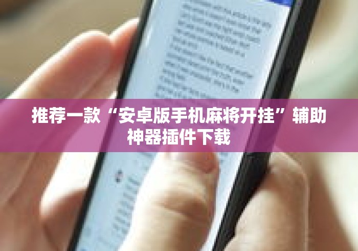 推荐一款“安卓版手机麻将开挂	”辅助神器插件下载
