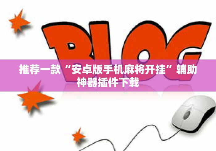 推荐一款“安卓版手机麻将开挂”辅助神器插件下载