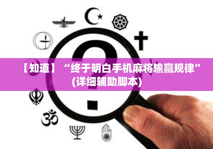 【知道】“终于明白手机麻将输赢规律”(详细辅助脚本)