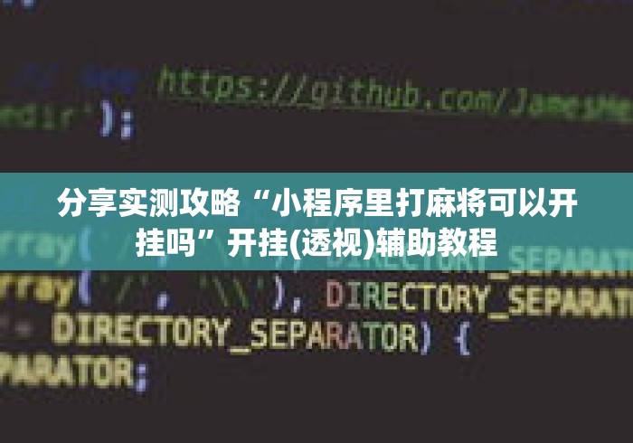 分享实测攻略“小程序里打麻将可以开挂吗”开挂(透视)辅助教程