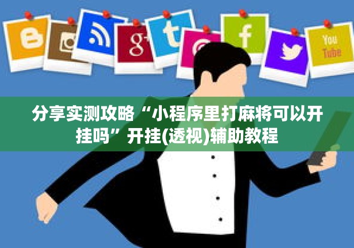 分享实测攻略“小程序里打麻将可以开挂吗”开挂(透视)辅助教程