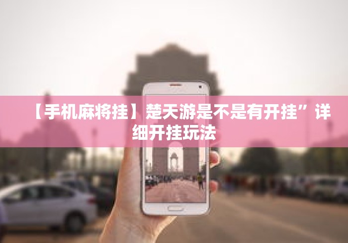 【手机麻将挂】楚天游是不是有开挂”详细开挂玩法