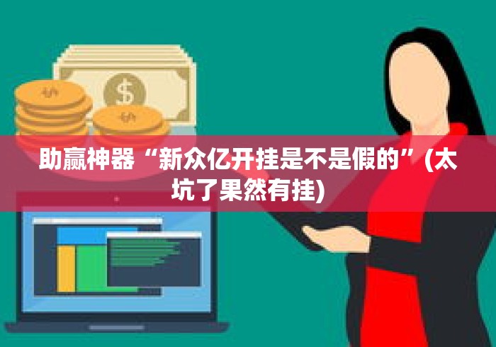 一键操作“长沙麻将可以开挂吗	”原来有神器下载