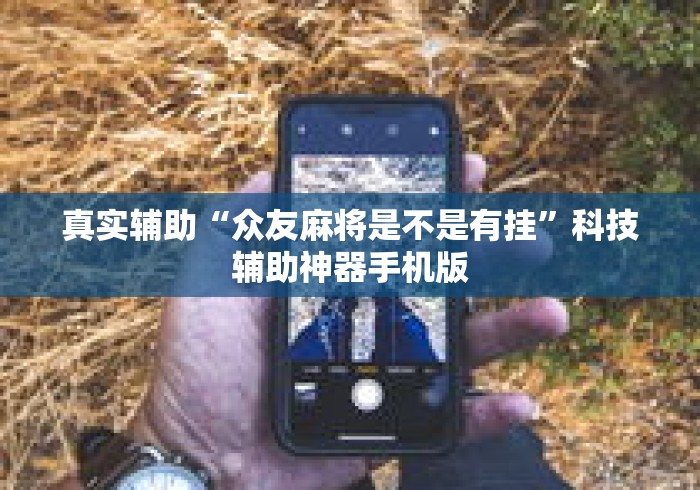 真实辅助“众友麻将是不是有挂”科技辅助神器手机版