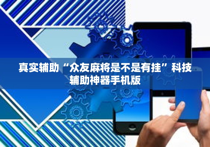 真实辅助“众友麻将是不是有挂”科技辅助神器手机版