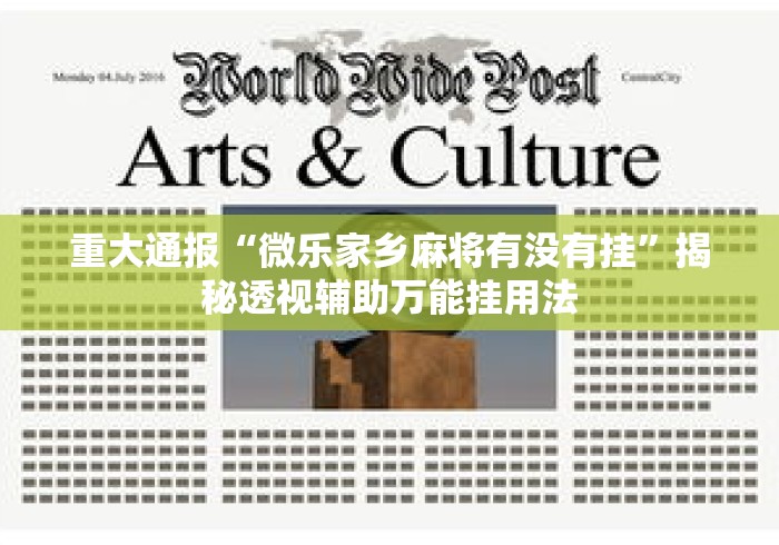 重大通报“微乐家乡麻将有没有挂”揭秘透视辅助万能挂用法