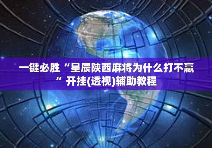 一键必胜“星辰陕西麻将为什么打不赢”开挂(透视)辅助教程
