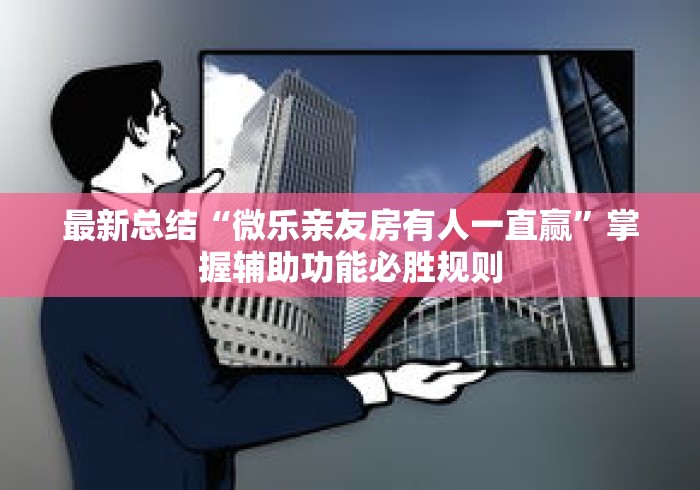 最新总结“微乐亲友房有人一直赢”掌握辅助功能必胜规则