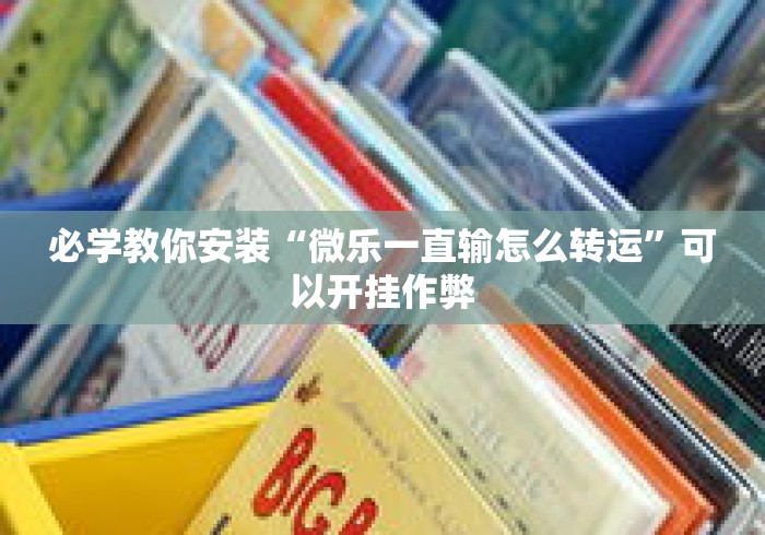 必学教你安装“微乐一直输怎么转运	”可以开挂作弊