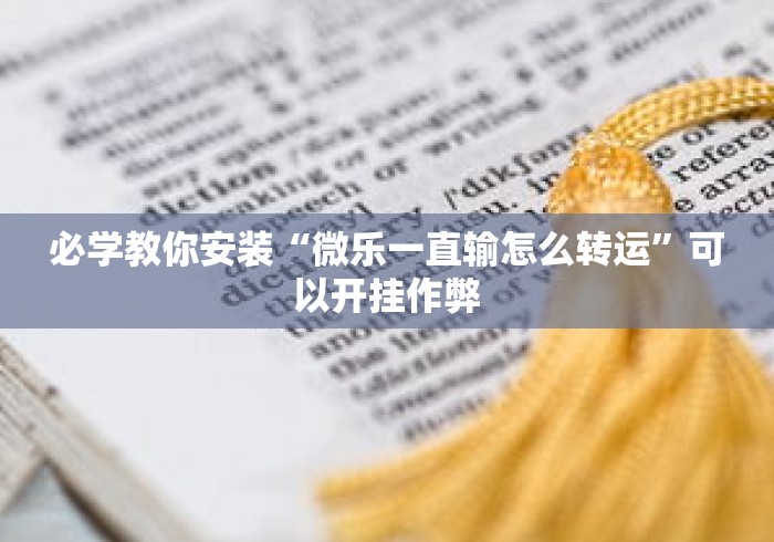 必学教你安装“微乐一直输怎么转运”可以开挂作弊