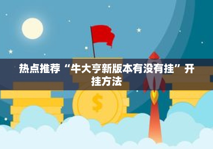 今日教程“网络棋牌有开挂的吗”通用版下载教程