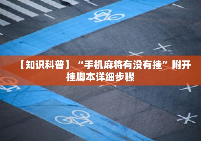 【知识科普】“手机麻将有没有挂”附开挂脚本详细步骤