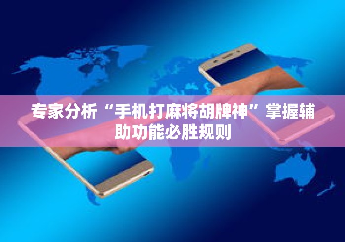 8秒详论“德扑之星软件辅助开挂教程	”分享必要外挂教程