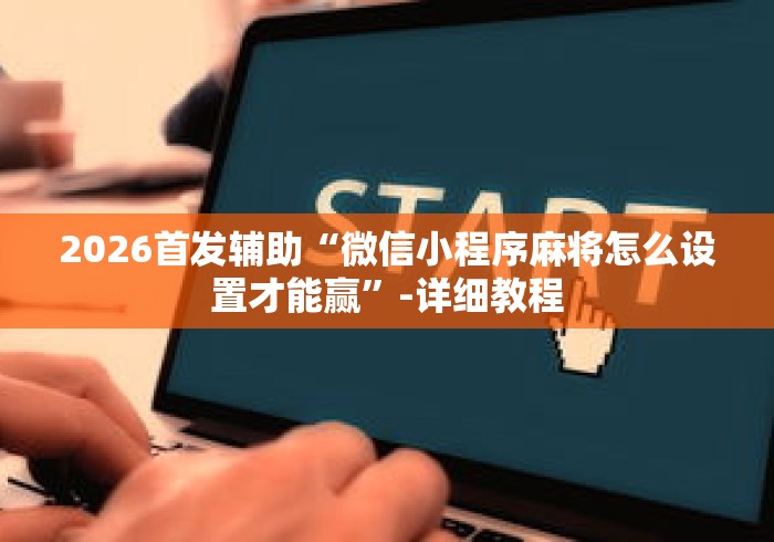 强力推荐“手机上面打牌可以开挂吗(辅助外挂+教程) 强力推荐“手机上面打牌可以开挂吗(辅助外挂+教程)