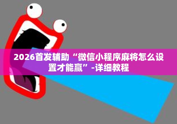 【知道】“转转麻将怎么拿好牌	”开挂辅助脚本+详细开挂