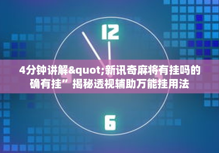 4分钟讲解"新讯奇麻将有挂吗的确有挂”揭秘透视辅助万能挂用法