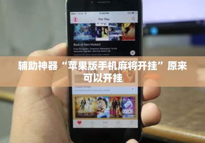 辅助神器“苹果版手机麻将开挂”原来可以开挂