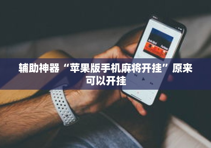 科技通报“开运麻将有挂么(详细真的有挂)-知乎 科技通报“开运麻将有挂么(详细真的有挂)-知乎