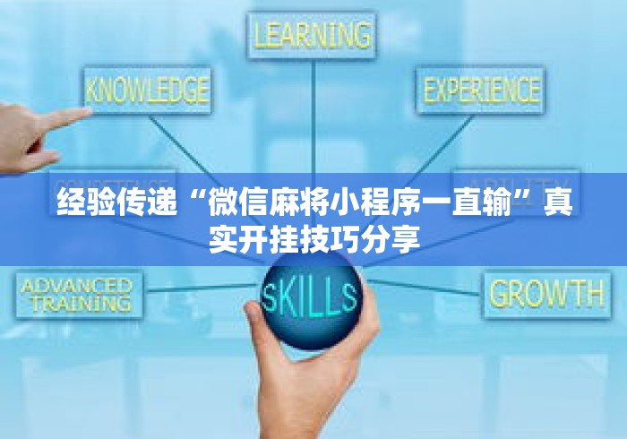 经验传递“微信麻将小程序一直输”真实开挂技巧分享