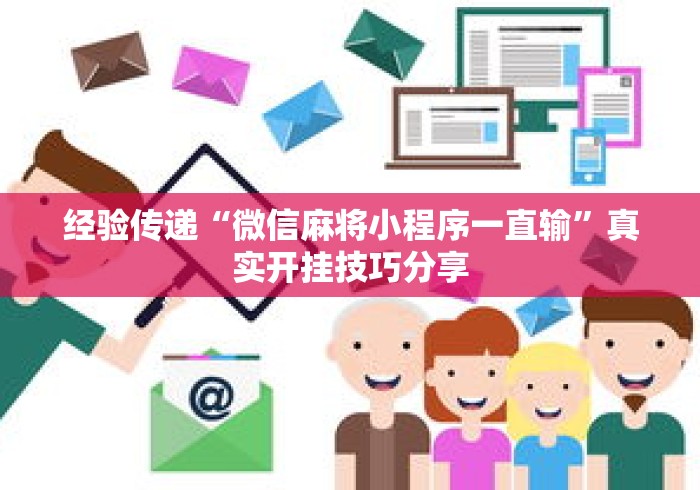 经验传递“微信麻将小程序一直输”真实开挂技巧分享