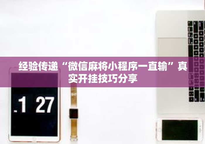最新教程“星悦陕西麻将确实真的有挂”附开挂脚本