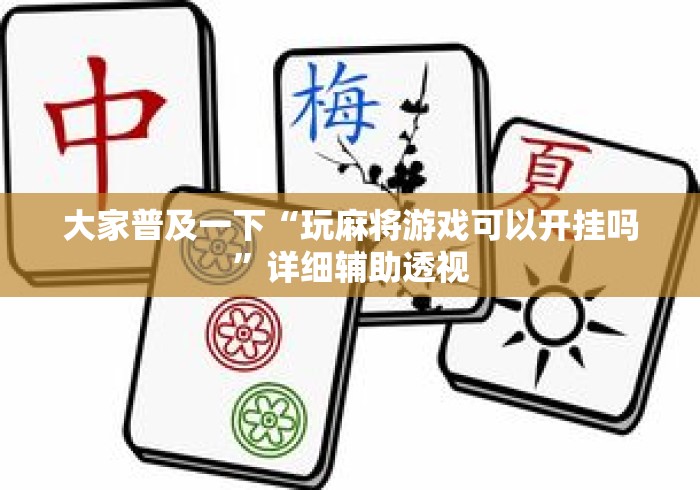 大家普及一下“玩麻将游戏可以开挂吗	”详细辅助透视