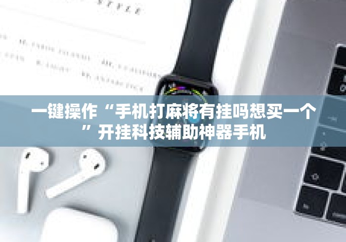 实测教程“开心泉州麻将挂是真的吗”(果然有透视挂)
