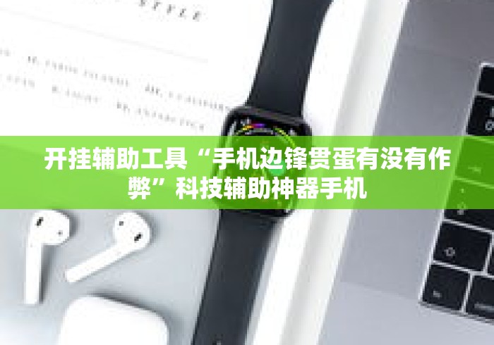 开挂辅助工具“手机边锋贯蛋有没有作弊	”科技辅助神器手机