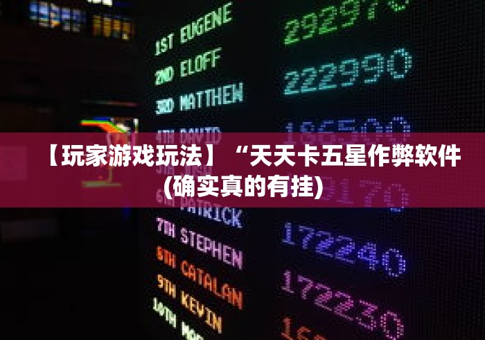 【玩家游戏玩法】“天天卡五星作弊软件(确实真的有挂) 【玩家游戏玩法】“天天卡五星作弊软件(确实真的有挂)