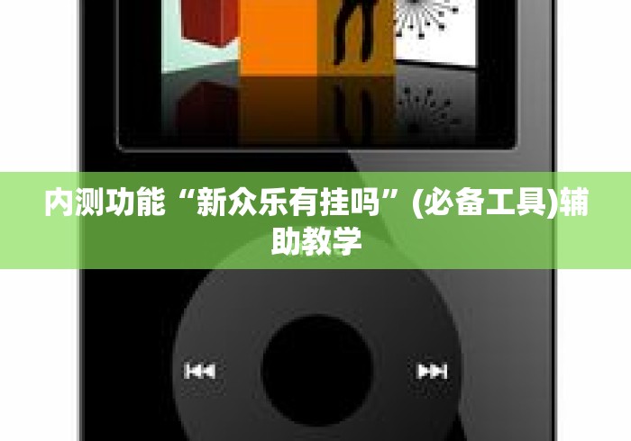 必看科普“荔枝竞技麻将免费挂”分享必要外挂教程