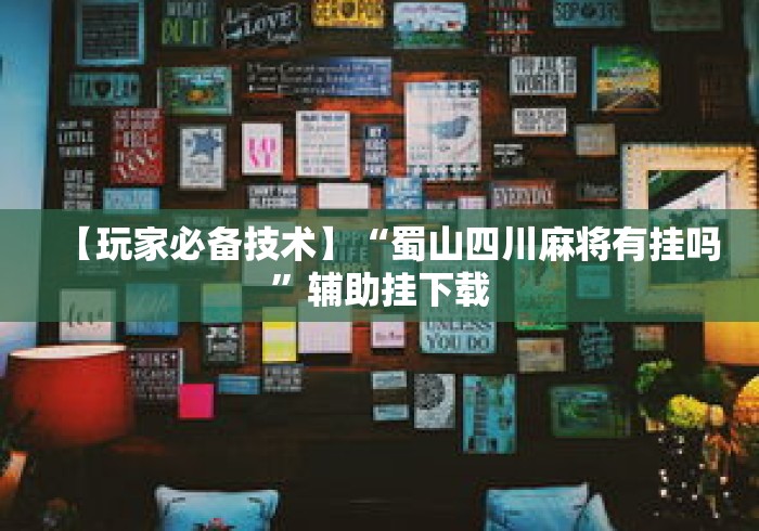 【玩家必备技术】“蜀山四川麻将有挂吗”辅助挂下载