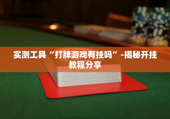 必看科普“荔枝竞技麻将免费挂”分享必要外挂教程