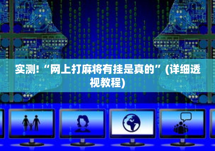 实测!“网上打麻将有挂是真的”(详细透视教程)