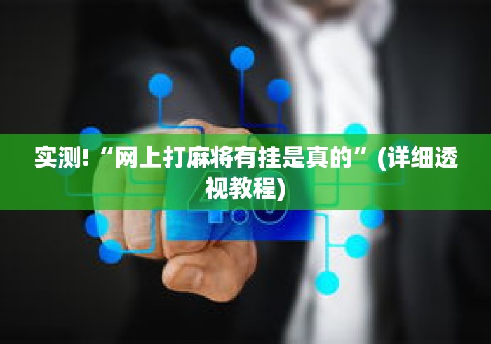 实测!“网上打麻将有挂是真的	”(详细透视教程)