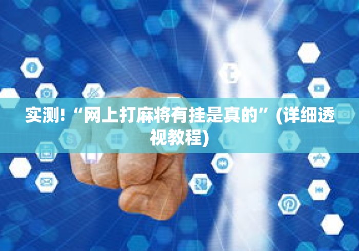 实测!“网上打麻将有挂是真的”(详细透视教程)