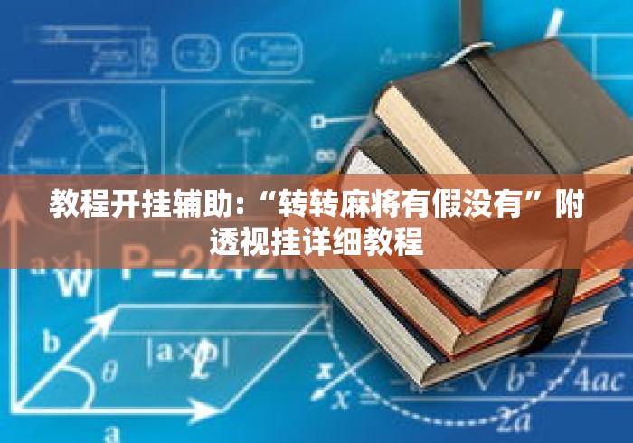 秒懂经验“百万牛牛透视软件”开挂(透视)辅助教程