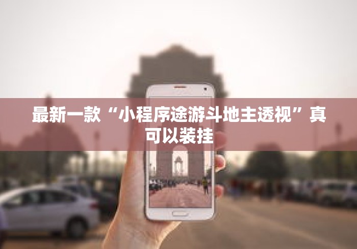 最新一款“小程序途游斗地主透视”真可以装挂