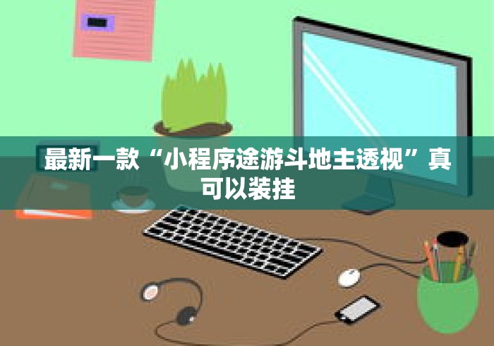 最新一款“小程序途游斗地主透视”真可以装挂