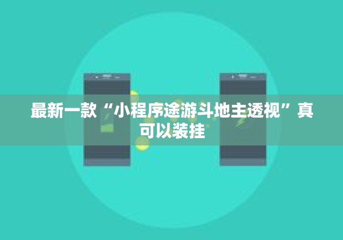 最新一款“小程序途游斗地主透视”真可以装挂