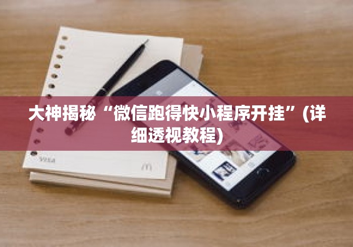 大神揭秘“微信跑得快小程序开挂”(详细透视教程)