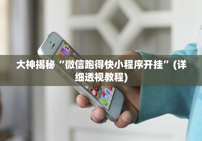 大神揭秘“微信跑得快小程序开挂	”(详细透视教程)