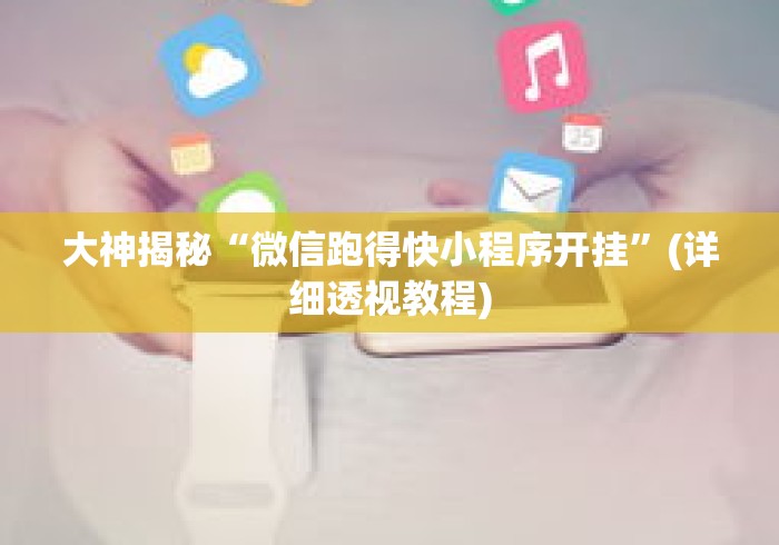 大神揭秘“微信跑得快小程序开挂”(详细透视教程)