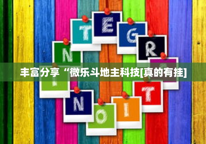 丰富分享“微乐斗地主科技[真的有挂]