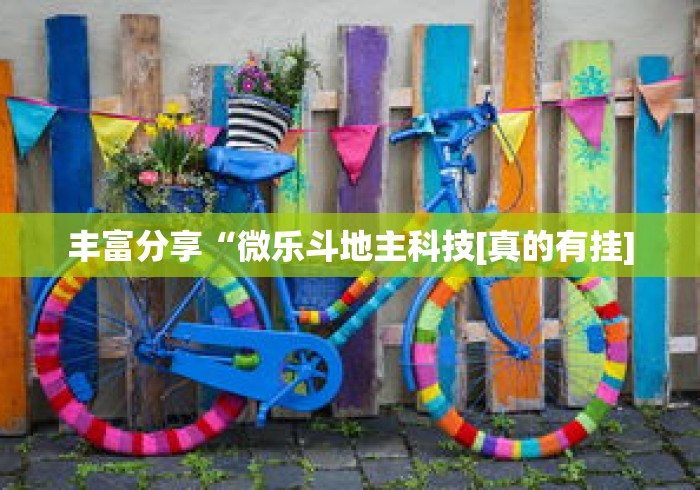 丰富分享“微乐斗地主科技[真的有挂]
